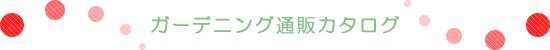 ガーデニング通販カタログタイトル