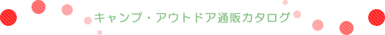 キャンプアウトドア通販カタログタイトル