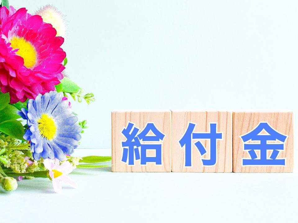 「うちって対象？」と気になったあなたへ。給付金と減税のお話し