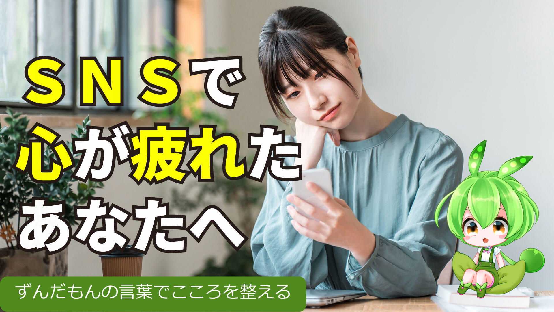 SNSで充実しているように見える他人と比べて焦りやストレスを感じてしまう・・・動画版サムネイル 作成:暮らしと生活便利館