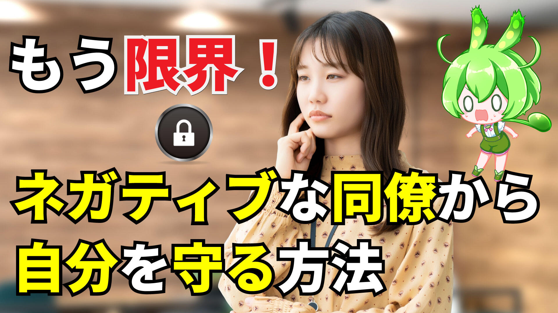 仕事の愚痴ばかり言う同僚にうんざり...あなたの心を守る対処法とは?動画版サムネイル 作成:暮らしと生活便利館